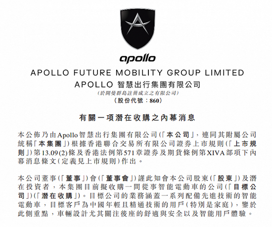 Apollo出行公告。图片来源：港交所上市公司公告