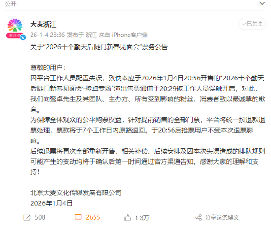 鹭卓专场提前放票，大麦致歉：工作人员误触，提前销售门票退款退票