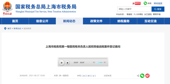 上海市税务局第一稽查局有关负责人就郑爽偷逃税案件答记者问