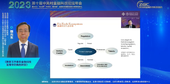 魏向东：教育工作者在金融科技发展中的角色转变