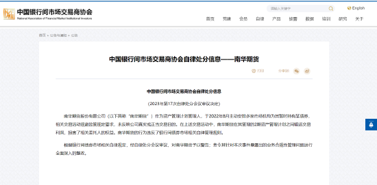 交易商协会对南华期货予以警告 责令进行全面深入整改