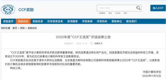 中国计算机学会官网公布页面