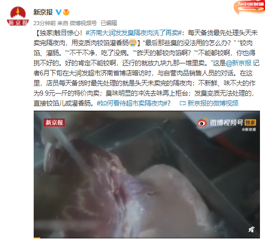 触目惊心！济南大润发发臭隔夜肉洗了再卖 用变质肉铰馅灌香肠