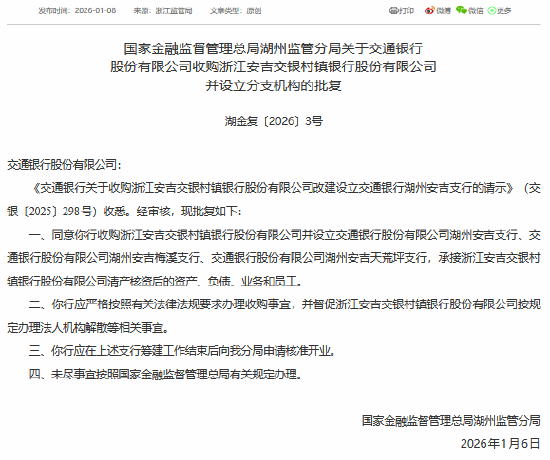 又见国有大行收购农村中小银行：交通银行获批收购浙江安吉交银村镇银行