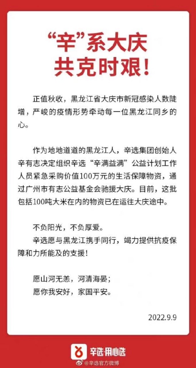 “大庆市”辛巴辛选集团捐赠100万元物资驰援大庆抗疫
