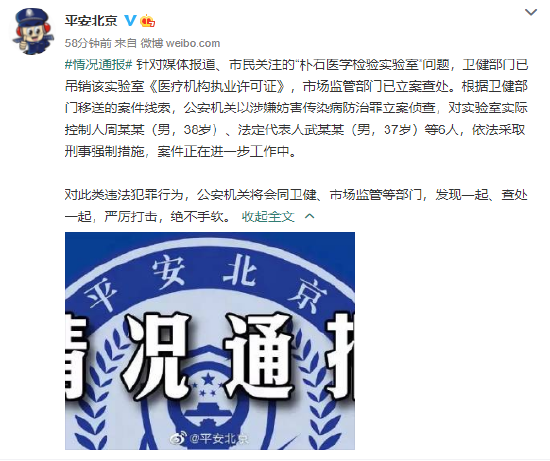 北京警方：朴石医学检验实验室实际控制人等6人被采取刑事强制措施