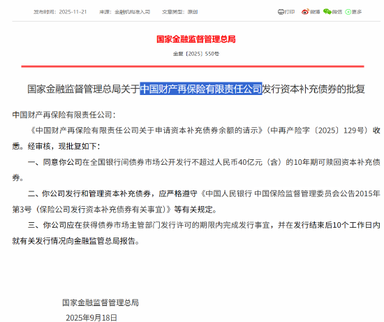 中再产险获批发行不超过人民币40亿元（含）的10年期可赎回资本补充债券
