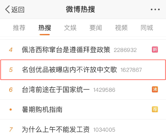 热搜！名创优品被曝店内不许放中文歌？网友：是中国品牌为何弱化这一概念