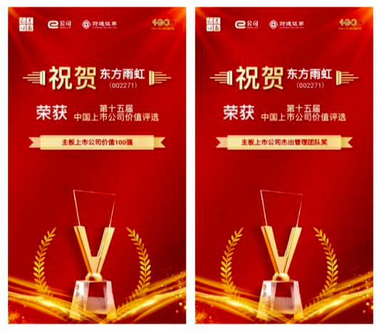 斩获四奖丨东方雨虹上榜“第十五届中国上市公司价值评选”