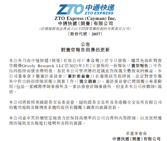 中通快递：决定对卖空报告中作出的指控开展独立调查工作