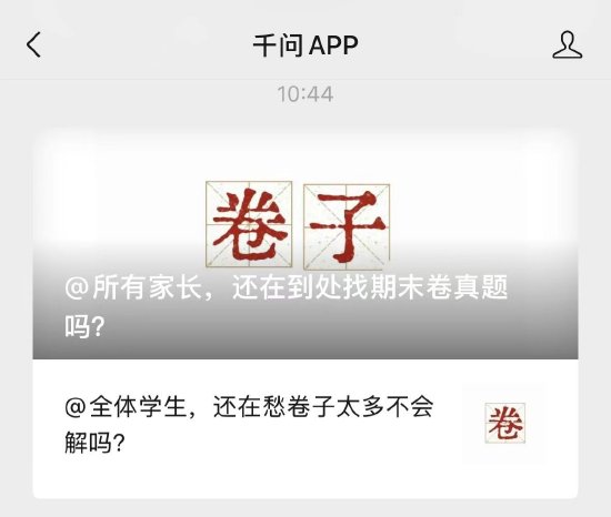 千问App上线教育功能:一句话调出期末真题
