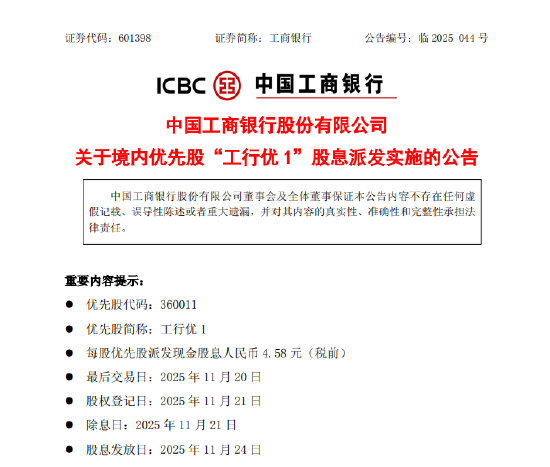 火山视频:天猫超市卡回收-工商银行：“工行优1”将派发现金股息每股4.58元