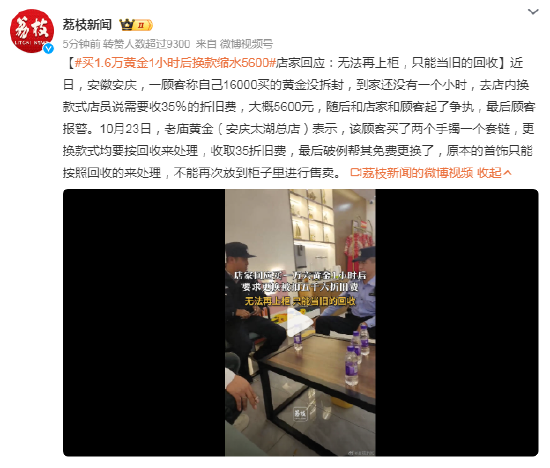 买1.6万黄金1小时后换款缩水5600店家回应：无法再上柜，只能当旧的回收