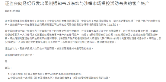 香港证监会冻结中国北方证券三个客户账户 因涉嫌市场操控活动