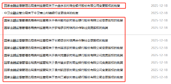 贵州农商联合银行获批受让多家农信机构股份