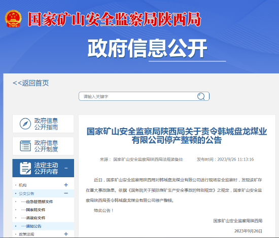 国家矿山安全监察局陕西局关于责令韩城盘龙煤业有限公司停产整顿的公告