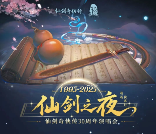 极目新闻:关爱通积分卡回收-中手游《仙剑奇侠传》三十周年演唱会官宣马鞍山奥体中心