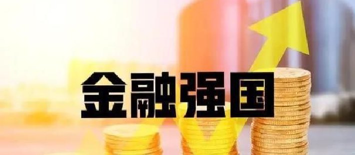 王剑：金融强国与五篇大文章