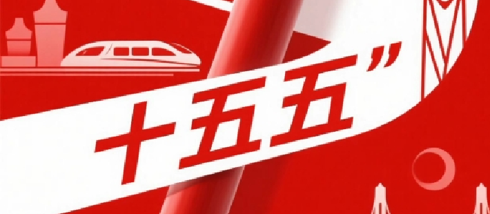 江小涓：“十五五”时期的对外开放