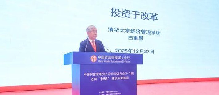 白重恩：建议确立“投资于改革”的政策导向