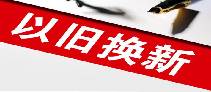 李迅雷：如何提高“以旧换新”受益人口覆盖率