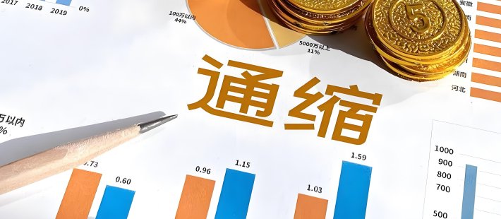 刘晓曙：通缩压力加速释放