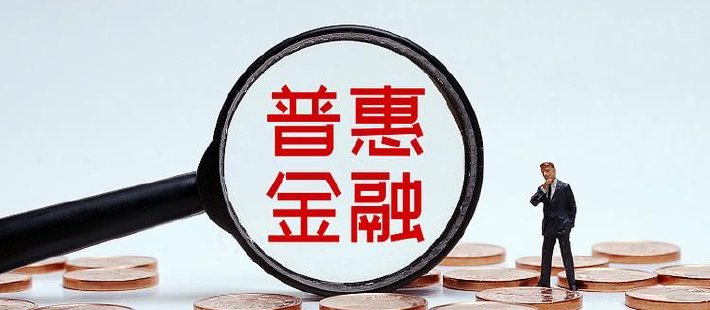 顾雷：低收入人群的普惠金融授渔之策