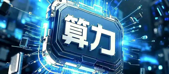 张瑜：宏观视角看算力——政策、格局、投资