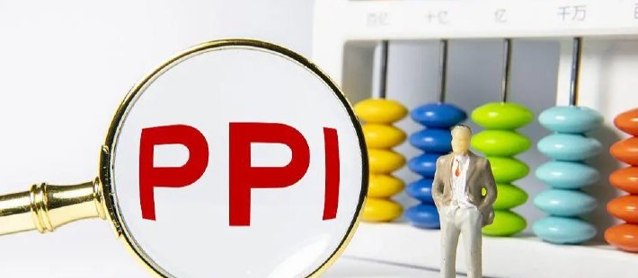 李庚南：如何看待PPI同比转正背后的喜与忧？