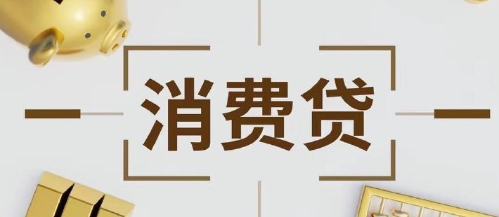 嵇少峰：黑产再起，消费贷利率压降宜慢行