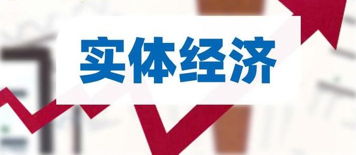 付一夫：大力发展实体经济势在必行