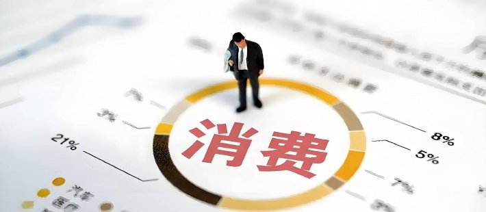 顾雷：当前我国家庭消费潜力释放的新变化、新堵点与新路径