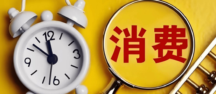 付一夫：“推动商品消费扩容升级”的政策亮点及意义