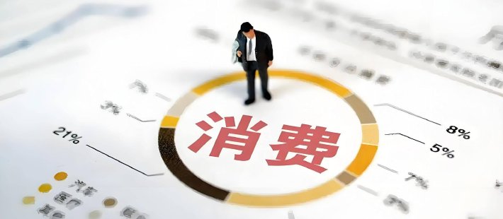 连平：解码扩消费蓝图——从短期刺激转向长效治本