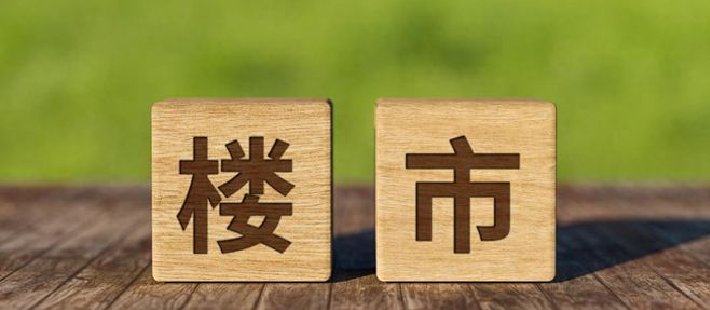 李庚南：如何看待或将出现的楼市“窗口期”？