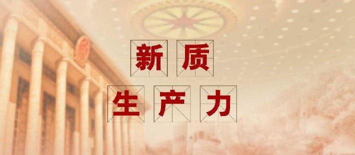 付一夫：新质生产力顶层设计出炉，深意几何？