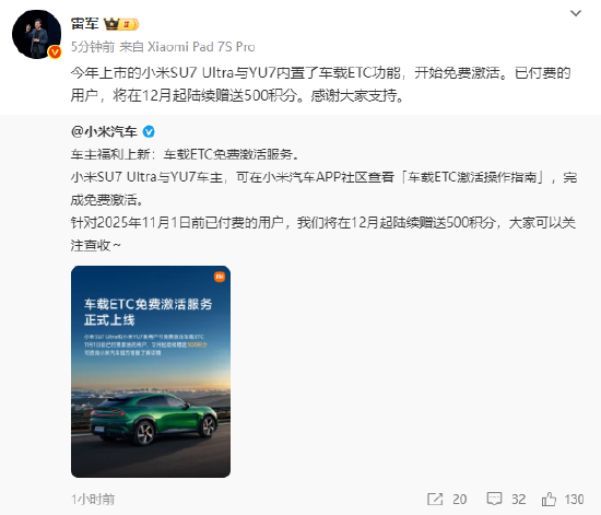 雷军：小米SU7 Ultra与YU7车载ETC免费激活，已付费用户补偿500积分