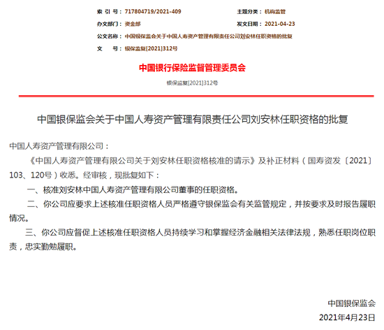 银保监会：核准刘安林中国人寿资管董事的任职资格_新浪财经_新浪网