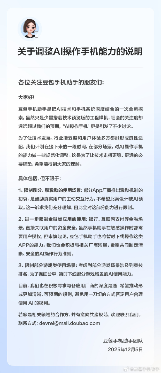 豆包手机助手发布AI操作能力调整说明 暂下线银行、互联网支付等金融场景AI操作功能