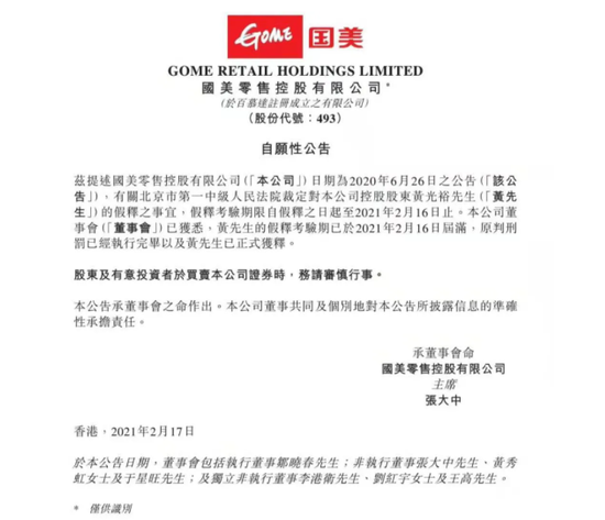 黄光裕获释：国美暴涨34%后转跌 网友期待直播带货、参加真人秀