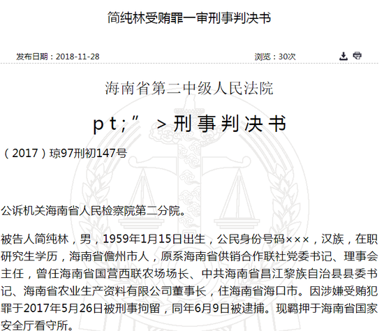 裁判文书网显示,原海南省供销合作联社党委书记,理事会主任简纯林