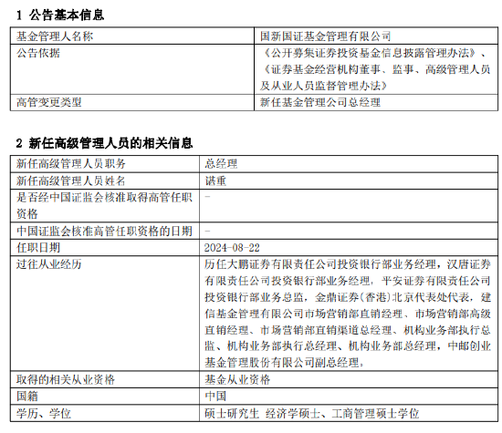 国新国证基金新任谌重为总经理 曾任中邮创业基金副总经理