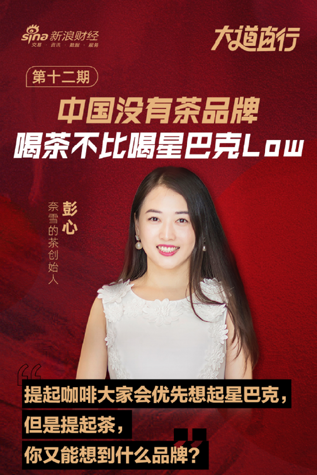 专访奈雪的茶彭心不做中国的星巴克希望把店铺开到美国纽约大道直行