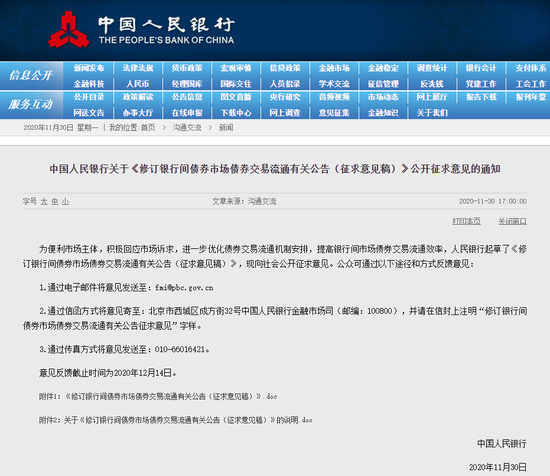 央行就《修订银行间债券市场债券交易流通有关公告》公开征求意见