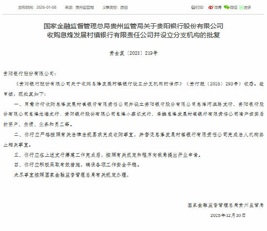 贵阳银行获批收购息烽发展村镇银行并设立分支机构