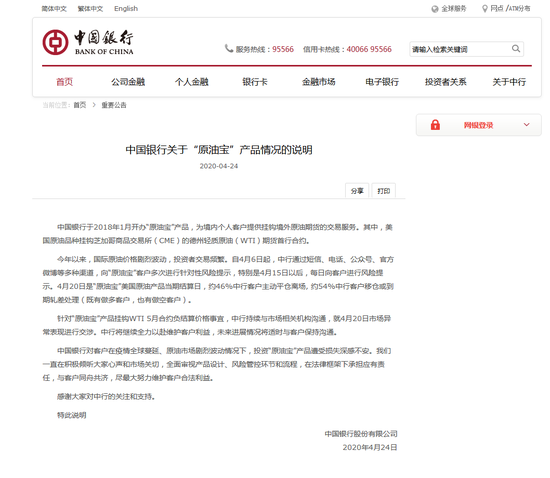 中国银行:对客户投资原油宝产品遭受损失