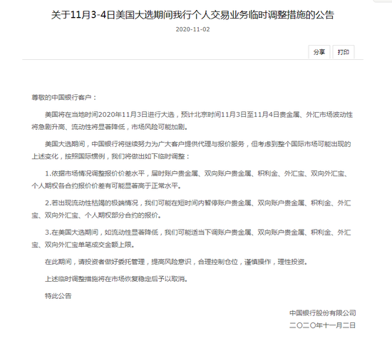 规避“原油宝”覆辙？中行交行公告提示美大选期间交易风险