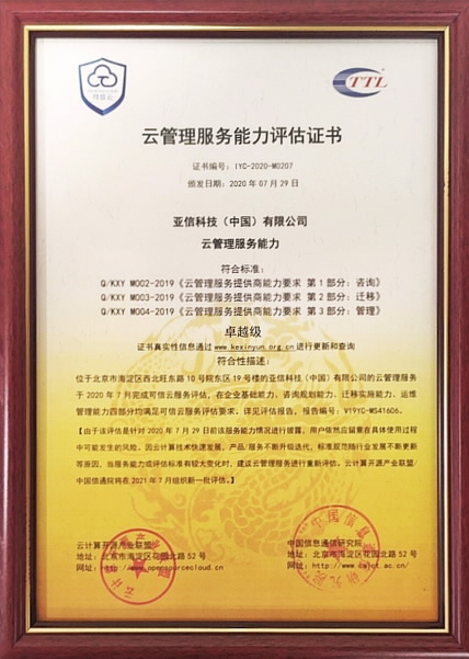 亚信科技获可信云MSP最高级认证，推动行业“云智融合”发展