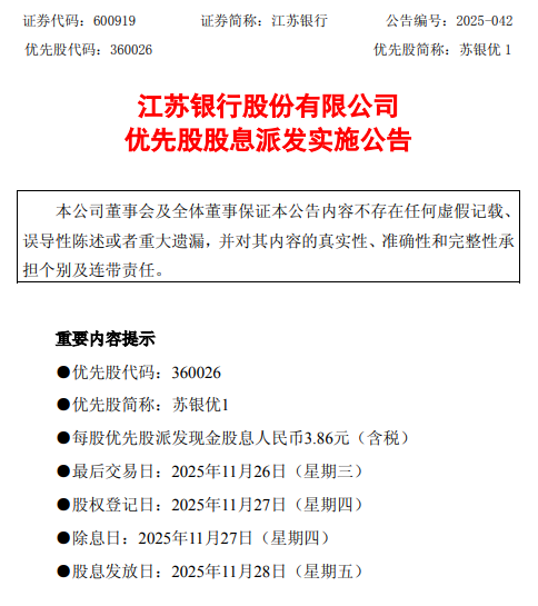 百度知道:易付卡-江苏银行：拟于11月28日派发优先股股息，每股派发现金股息3.86元