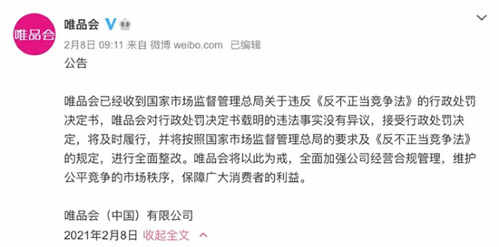 唯品会频陷负面风波：接连违规受罚 电商管理频受质疑